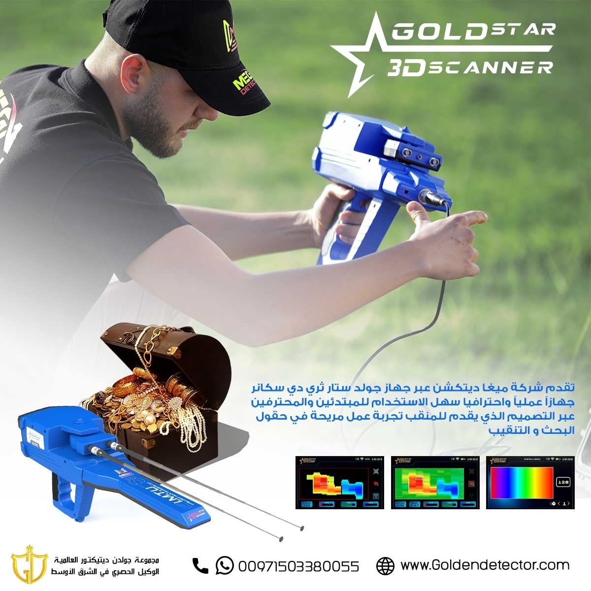 جولدستار ثري دي سكانر – Gold Star 3D Scanner جهاز كشف المعادن المتكامل