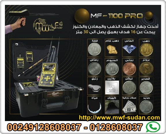بيع احدث اجهزة كشف الذهب والمياه في السودان 00249128608037
