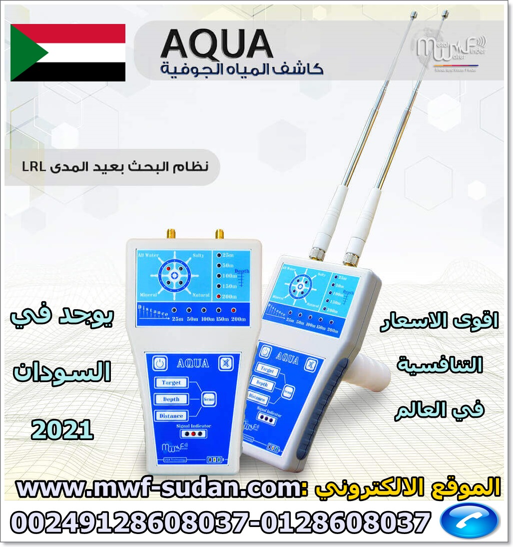 بيع احدث اجهزة كشف الذهب والمياه في السودان 00249128608037