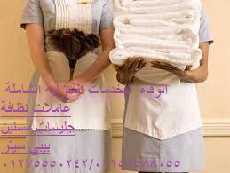 الوفاء للخدمات المنزلية ورعاياه كبار السن ومربيات الاطفال 01275550242/01151588055